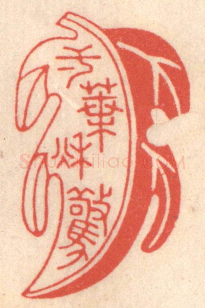 清 鞠履厚《一葉驚秋》篆刻印章作品