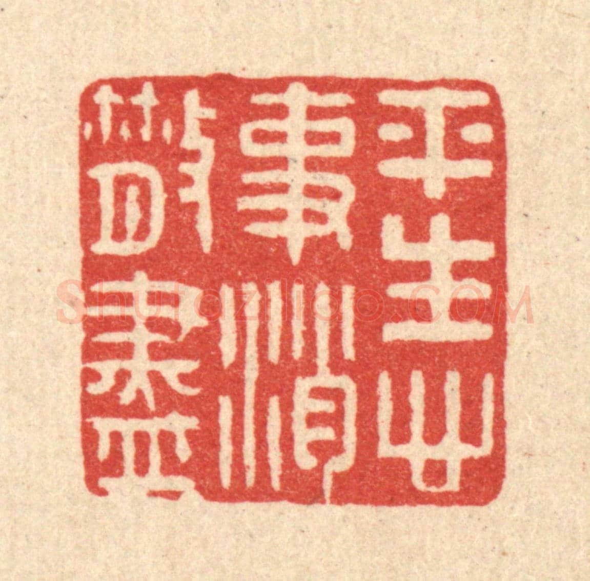 清 徐秉钧《平生心事消散盡》篆刻印章作品
