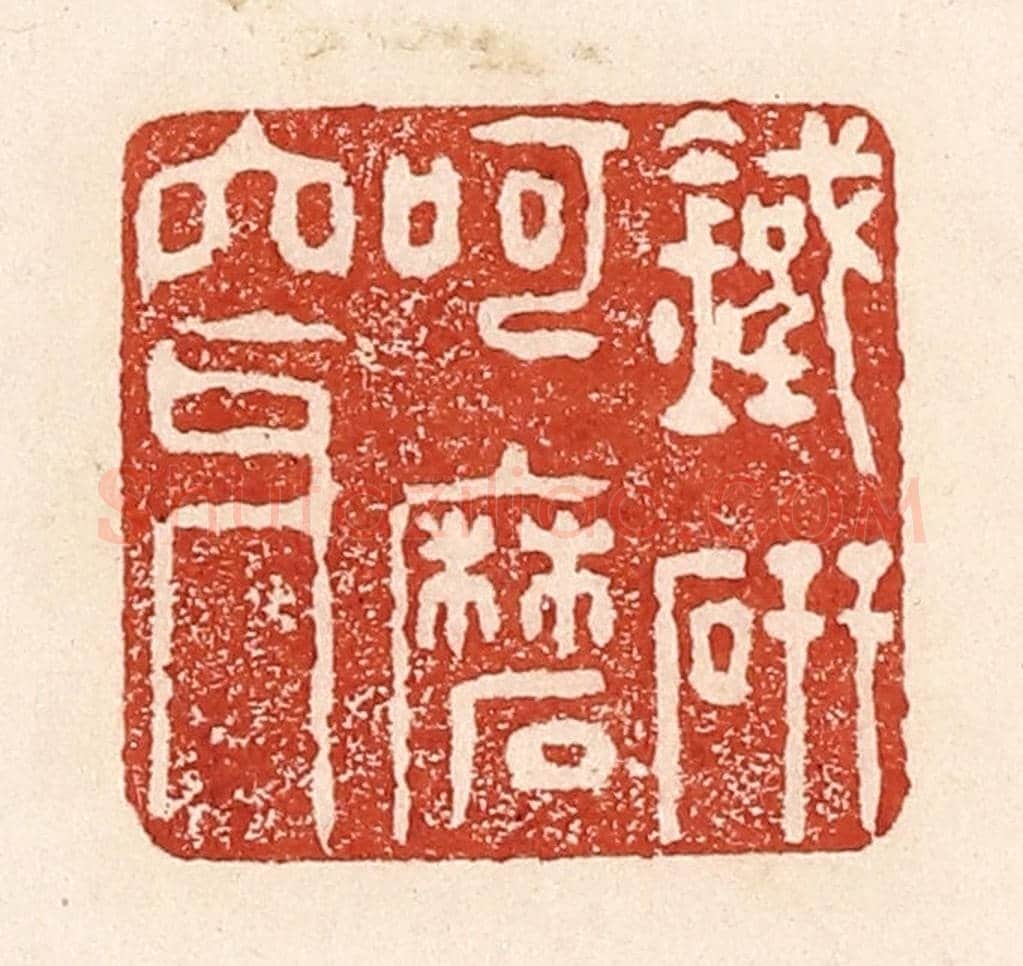 清 陆廷槐《鐵研呵磨穿》篆刻印章作品