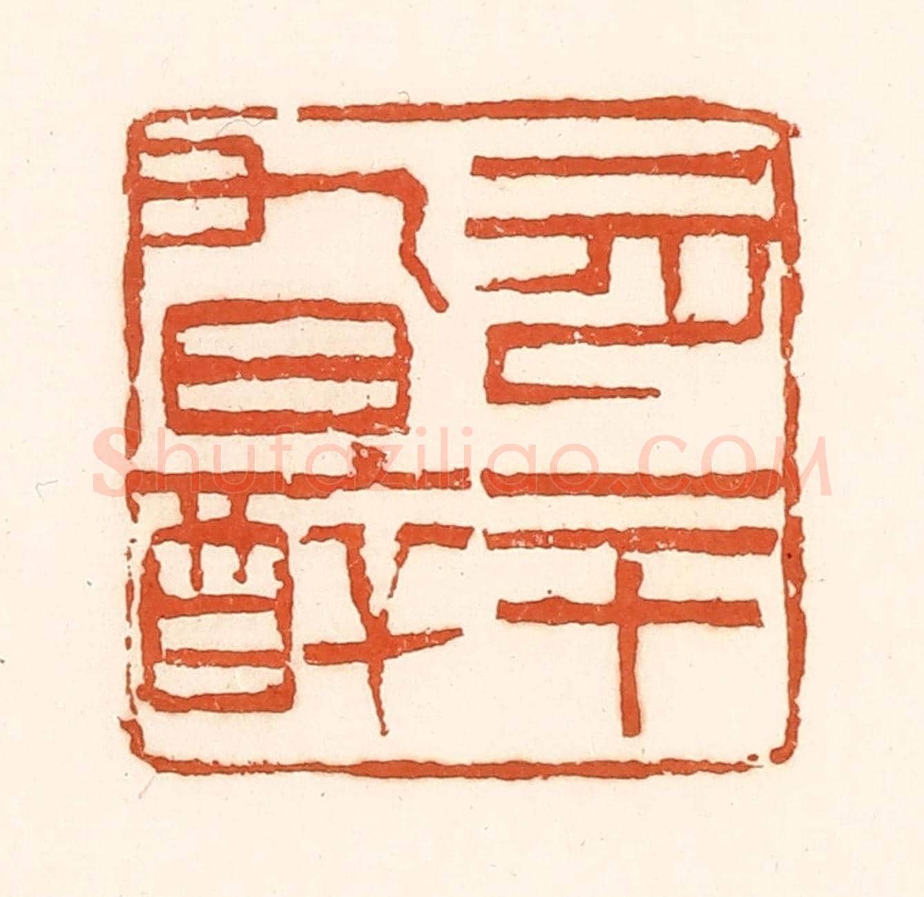 清 孙思敬《一月二十九日醉》篆刻印章作品