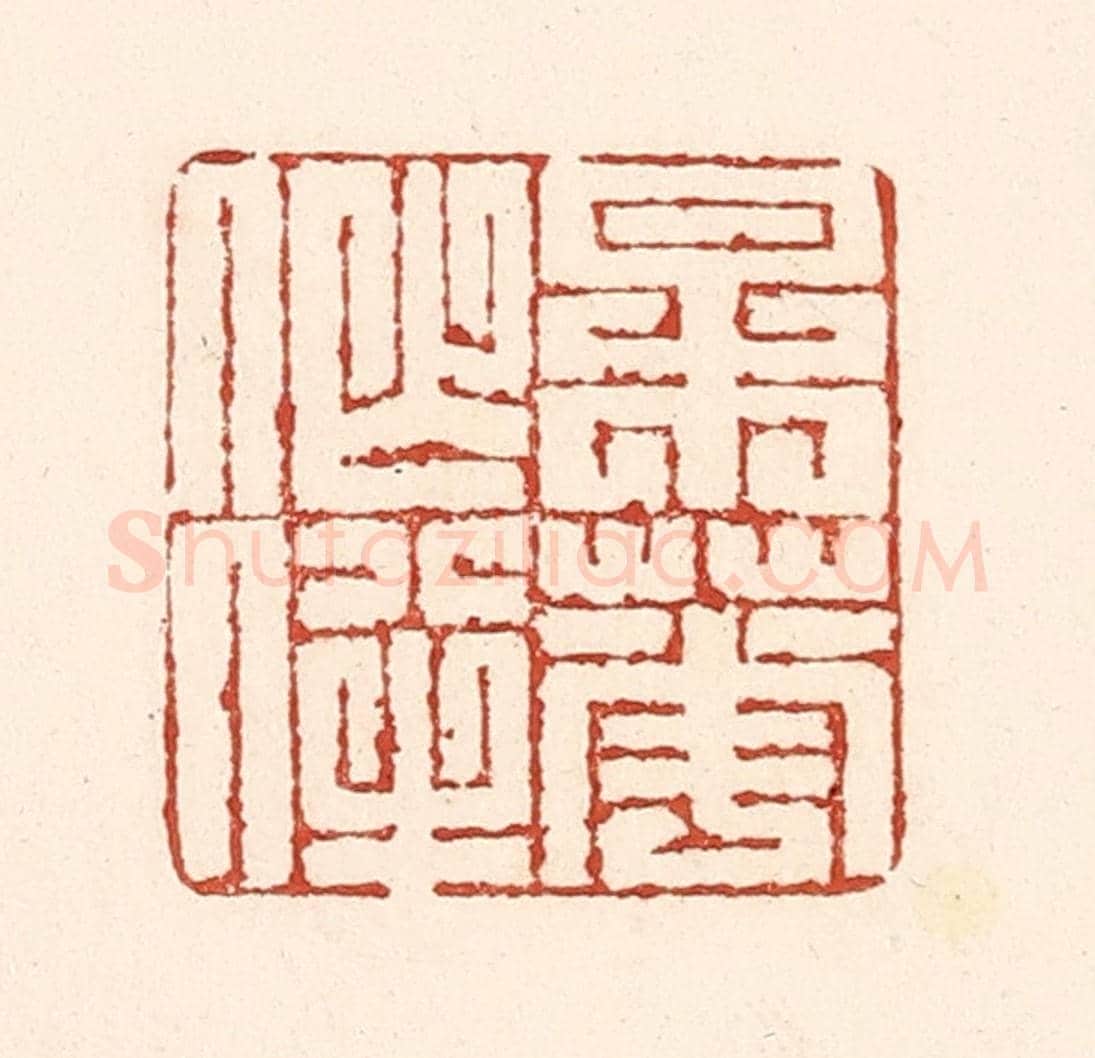 清 陆廷槐《梅花作伴》篆刻印章作品