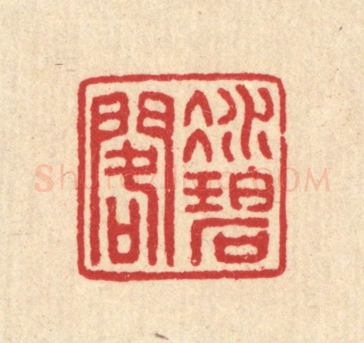 清 汪启淑《凝碧閣》篆刻印章作品