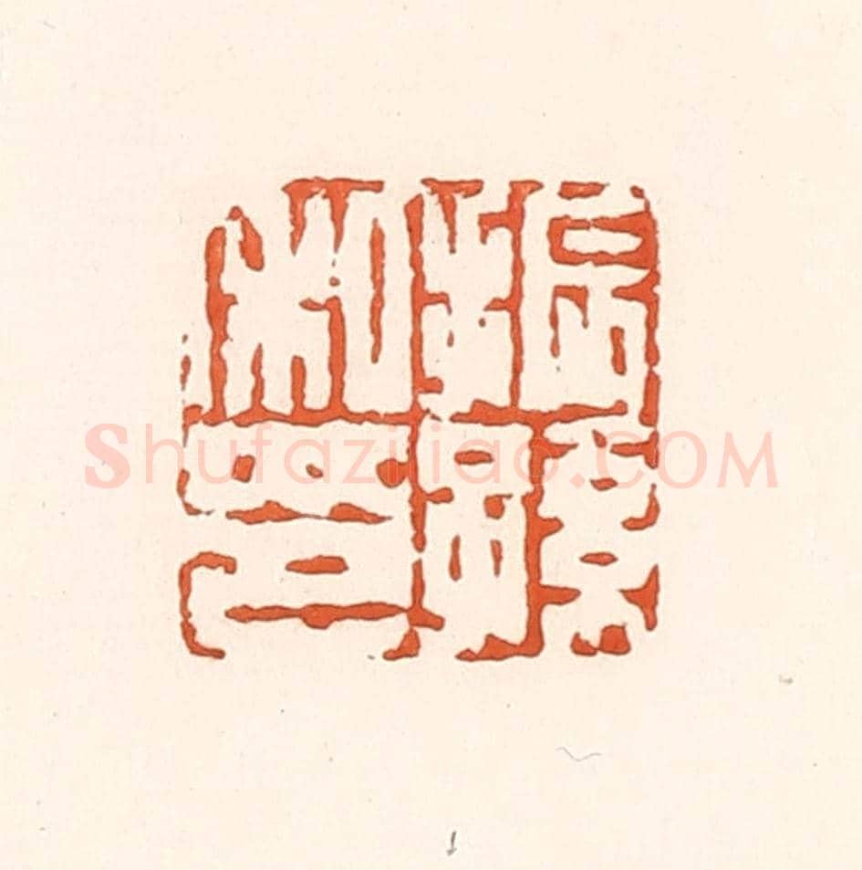 清 孙思敬《振孫私印》篆刻印章作品