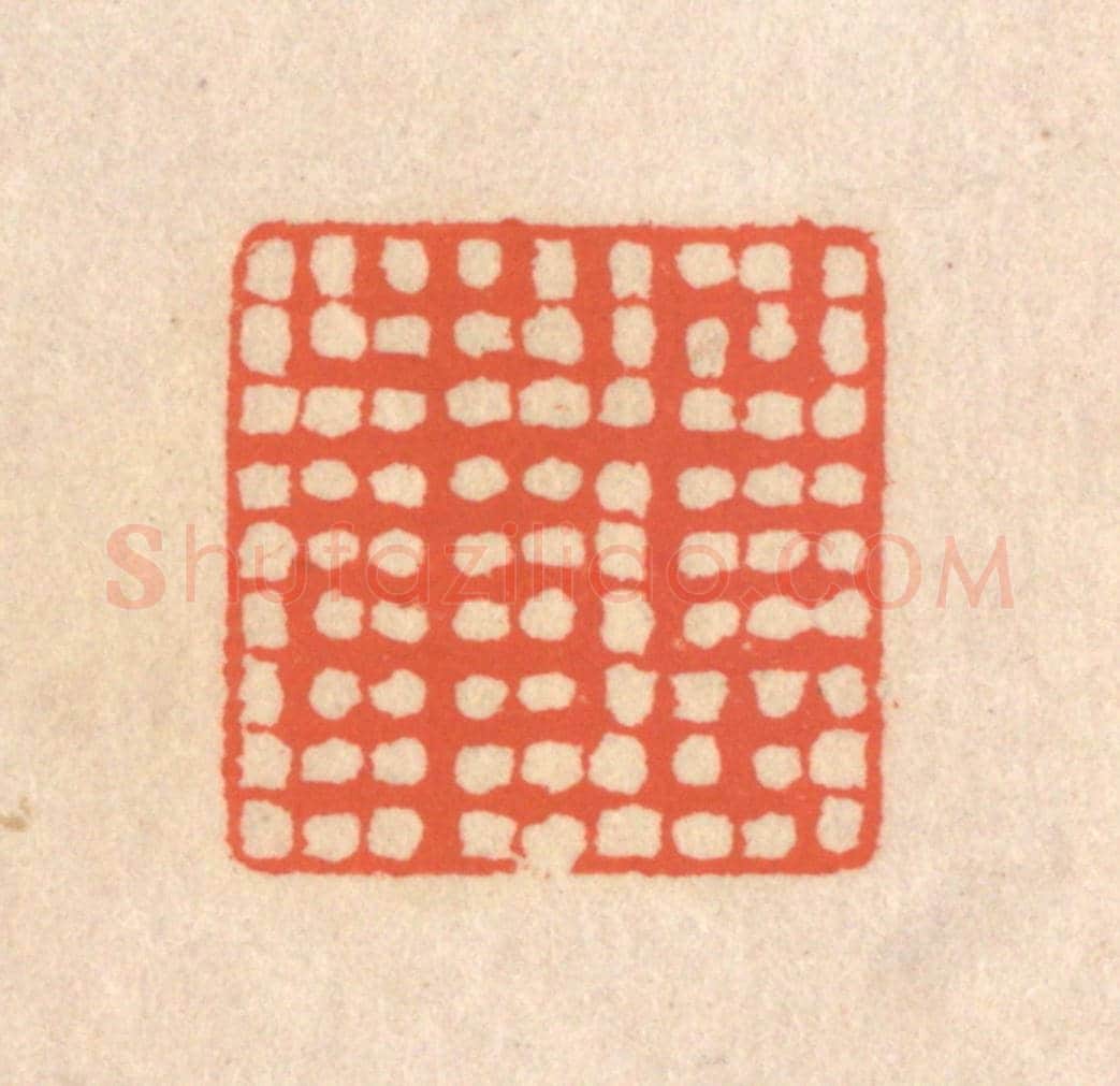 清 翁寿庾《載止》篆刻印章作品