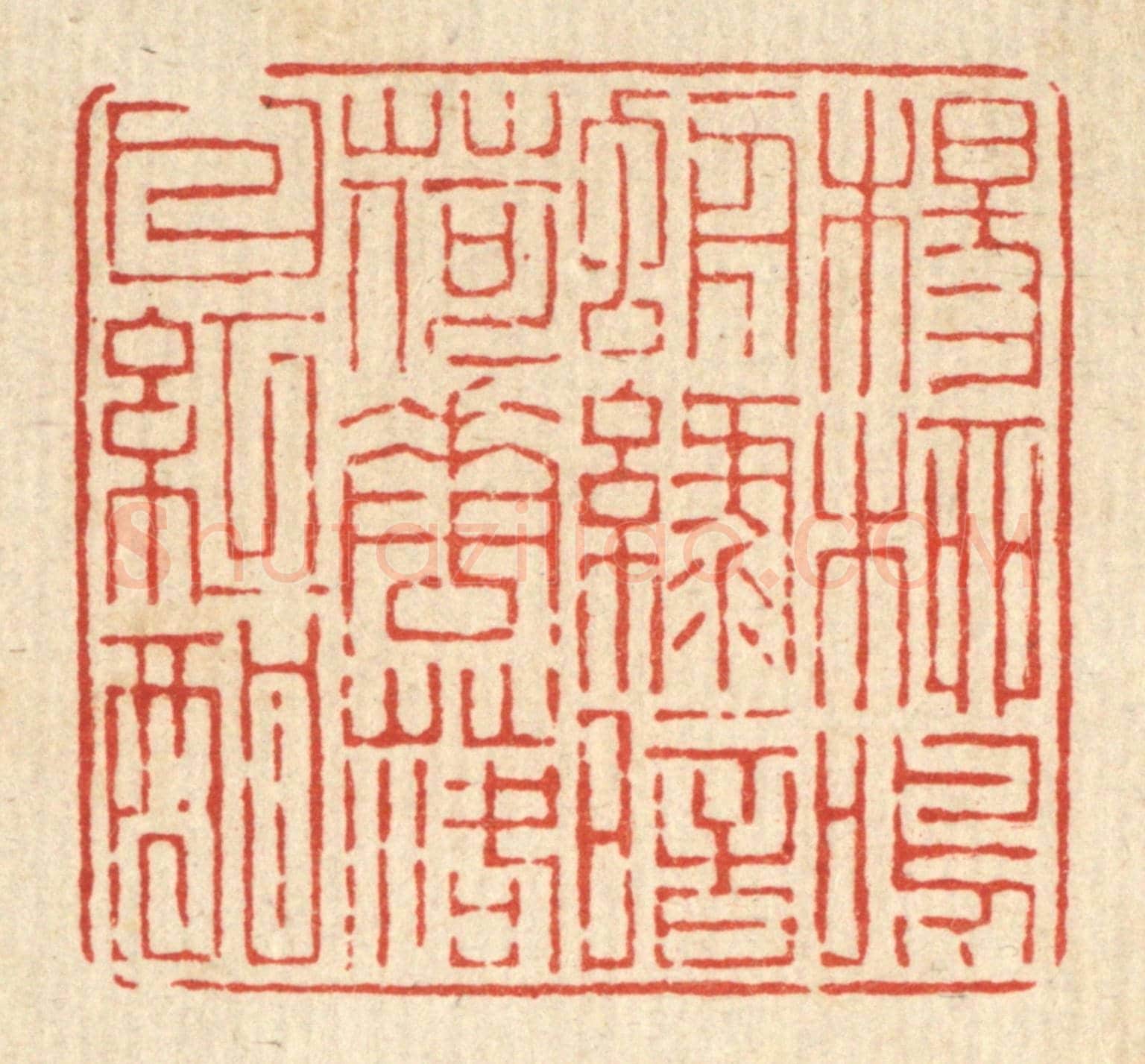 清 陈声大《楊柳鳴蜩綠暗,荷花落日紅酣》篆刻印章作品