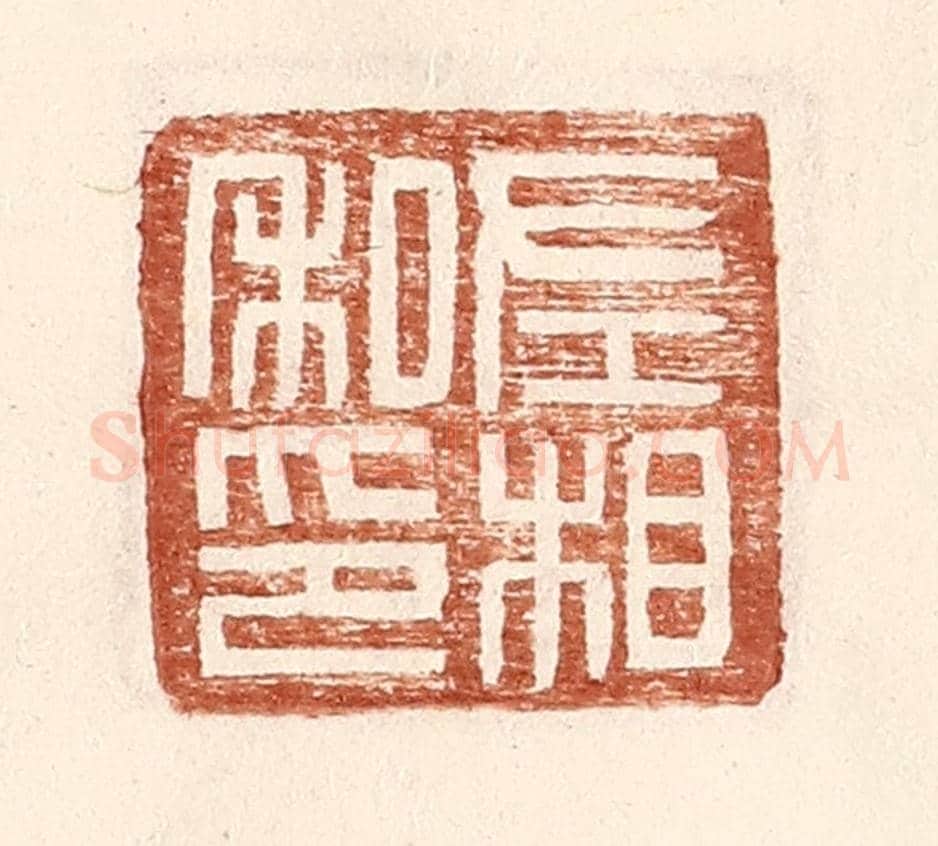 明 王常《左相私印》篆刻印章作品