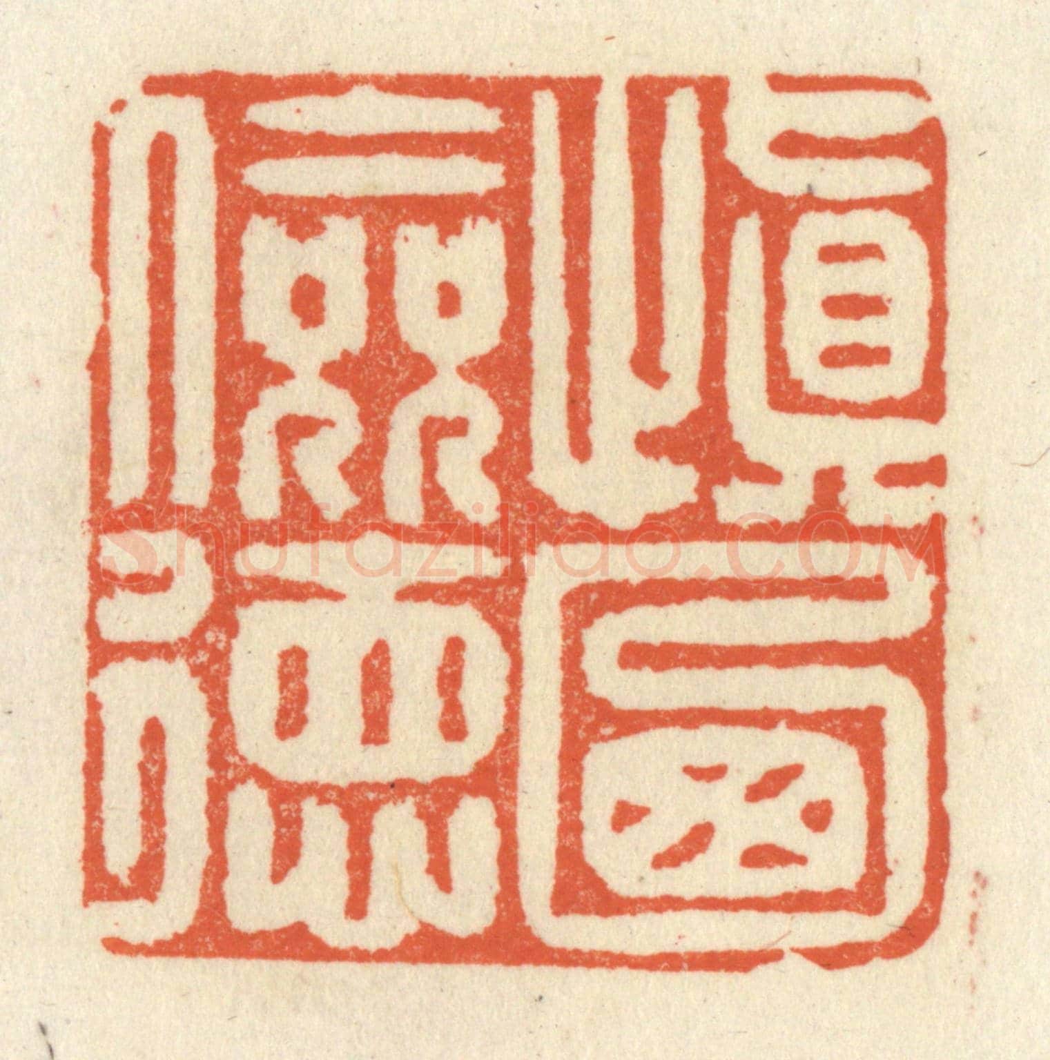 清 祝尧龄《慎乃儉德》篆刻印章作品