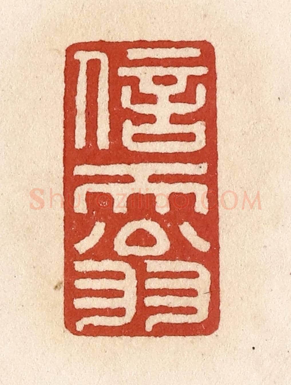清 施象堃《信天翁》篆刻印章作品