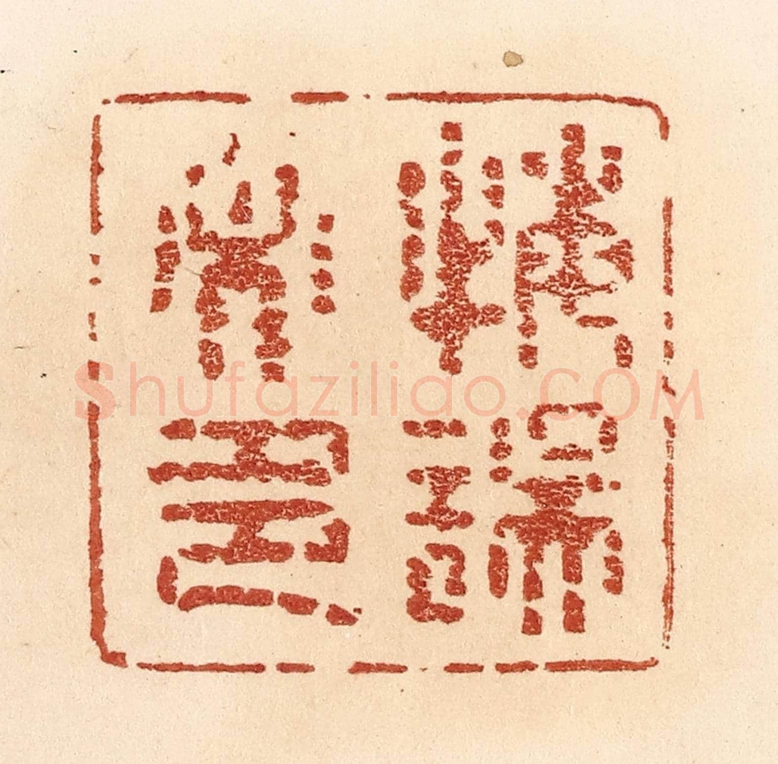 清 贾永《悔誤必多》篆刻印章作品