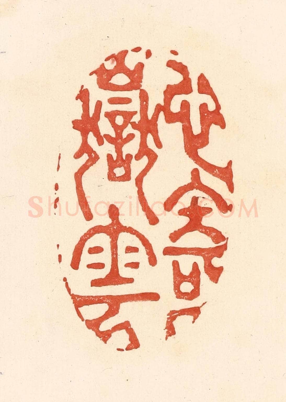 清 王俊《心寄嶽雲》篆刻印章作品