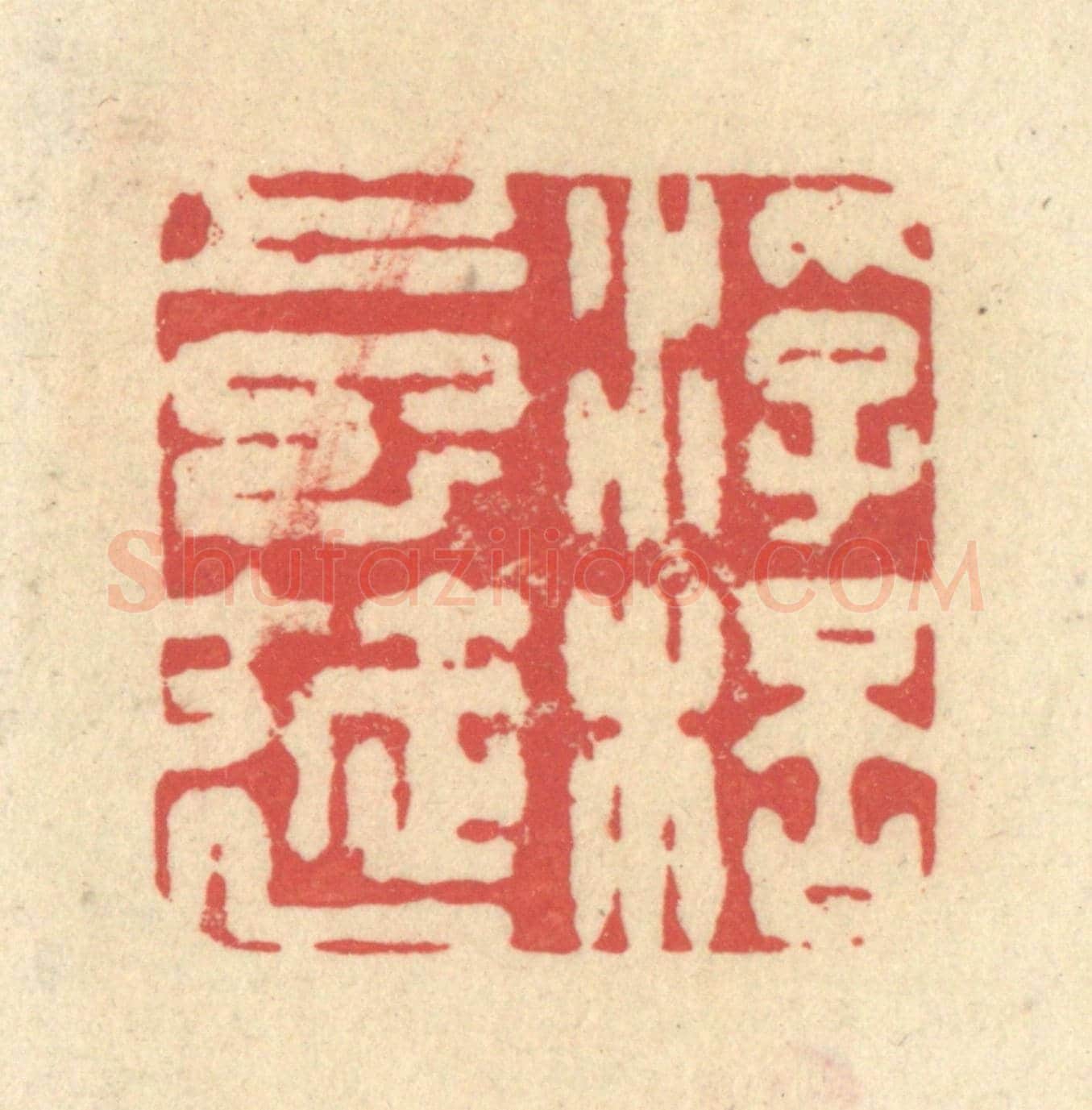 清 释续行《浮杯上巳筵》篆刻印章作品