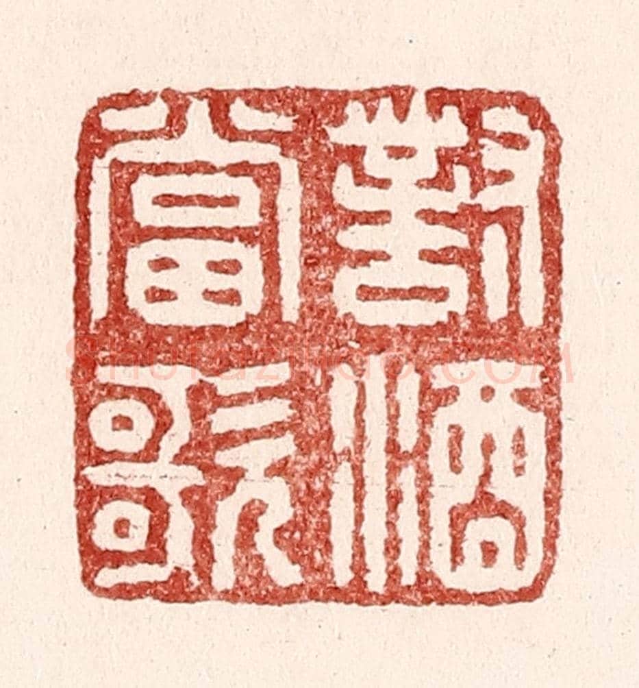 清 吴苍雷《對酒當歌》篆刻印章作品