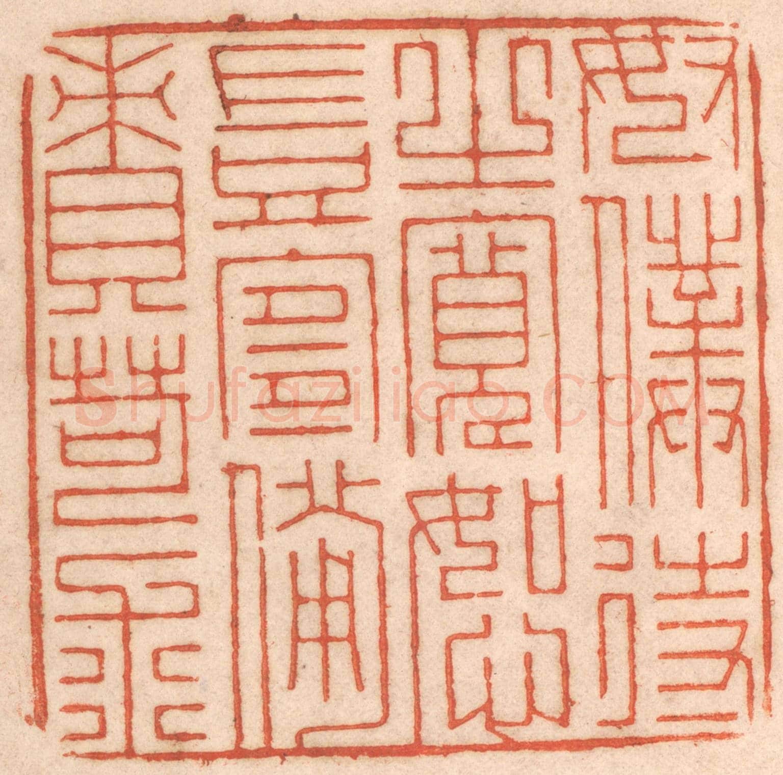 清 春彤斌《奴僕待之寬恕豈宜備責苛求》篆刻印章作品