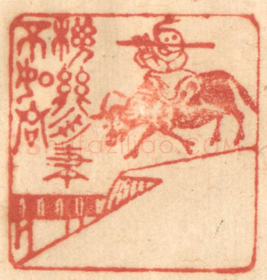 清 赵锡绶《機關用盡不如君》篆刻印章作品