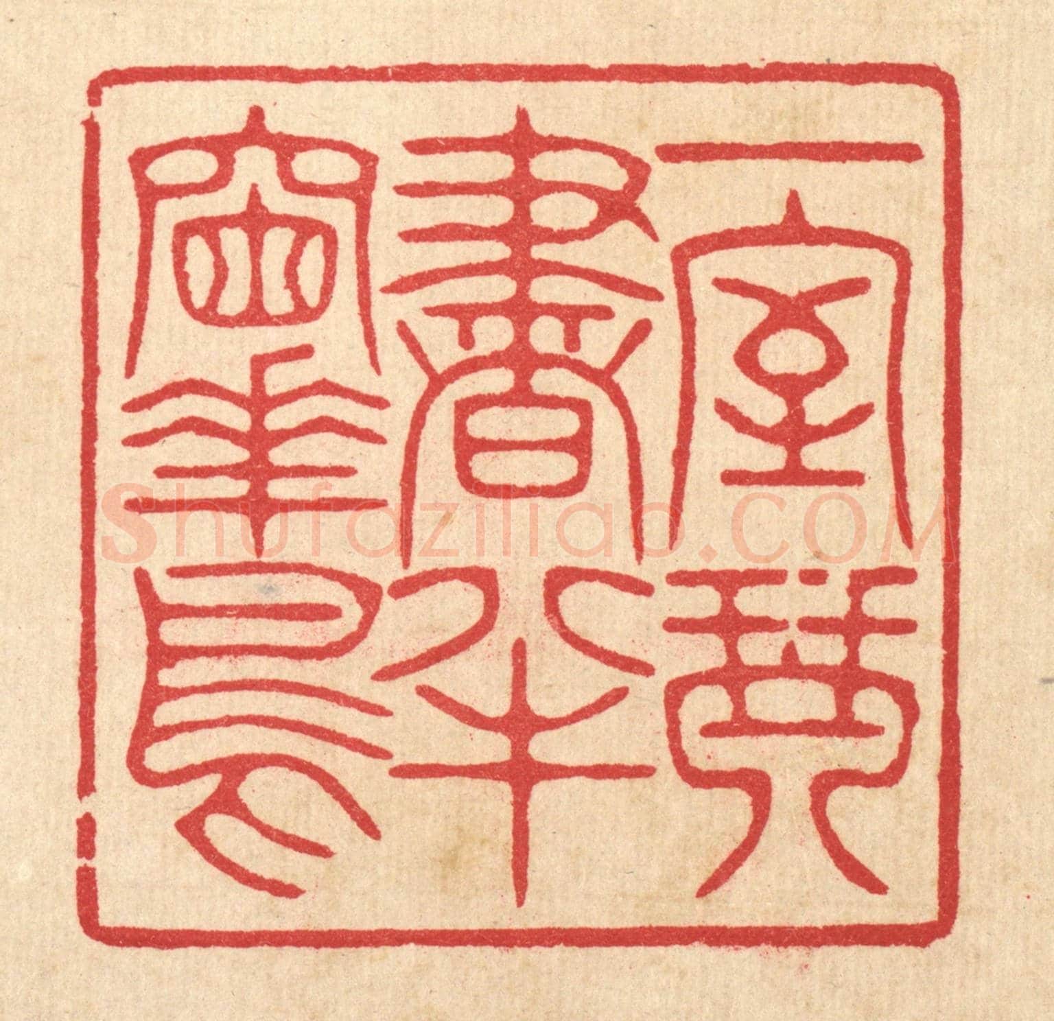 清 汪启淑《一室琴書，半牕花鳥》篆刻印章作品