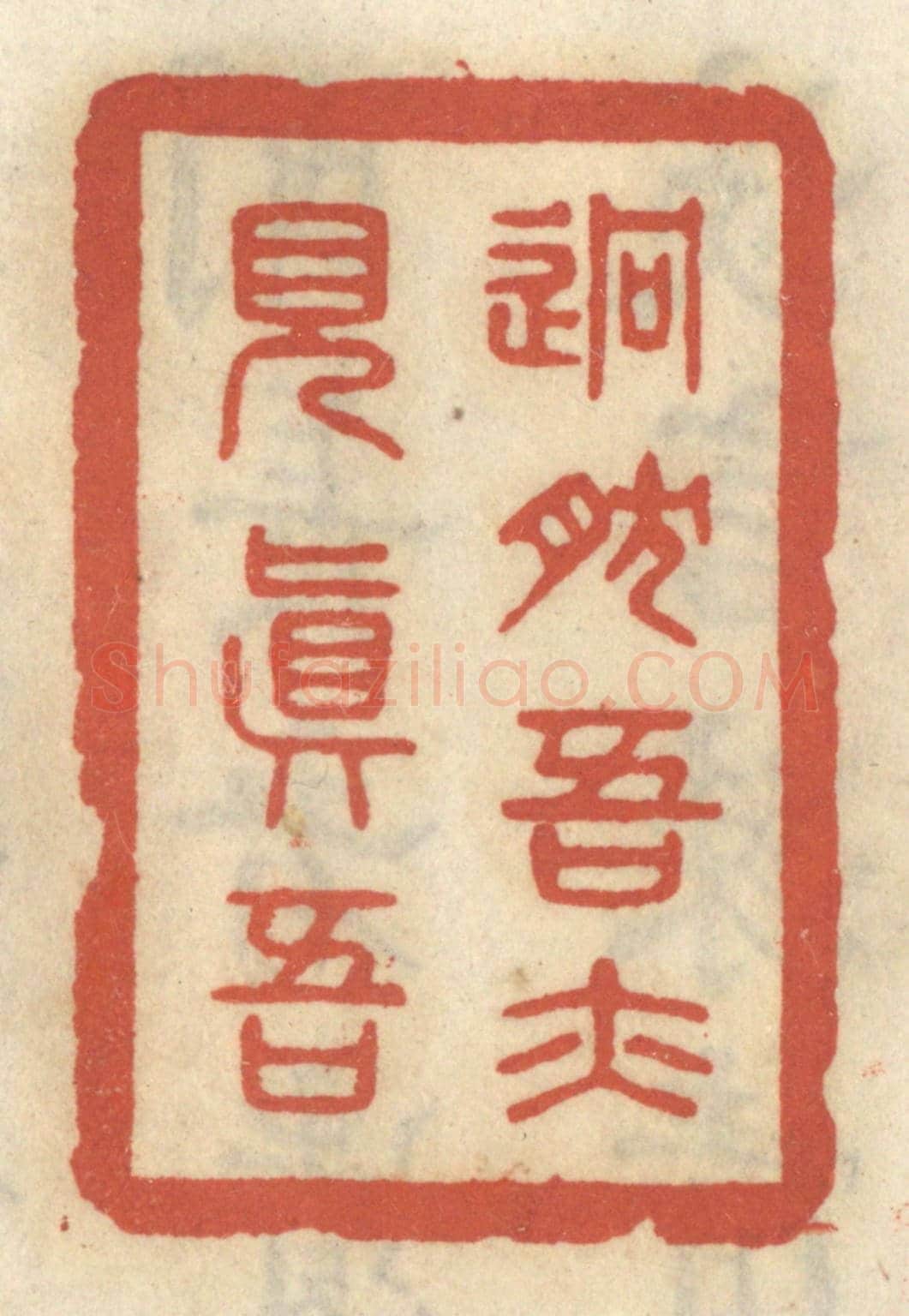 清 王睿章《迥然吾亦見真吾》篆刻印章作品