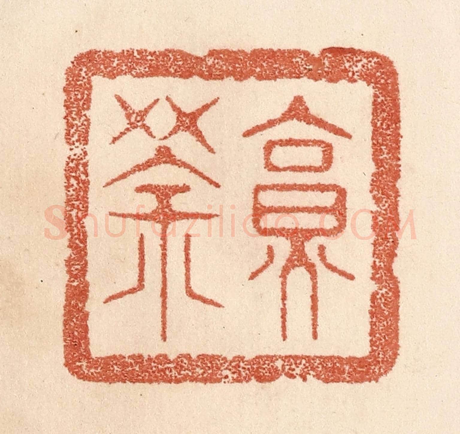 清 贾永《烹茶》篆刻印章作品