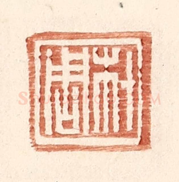 明 王常《材周》篆刻印章作品