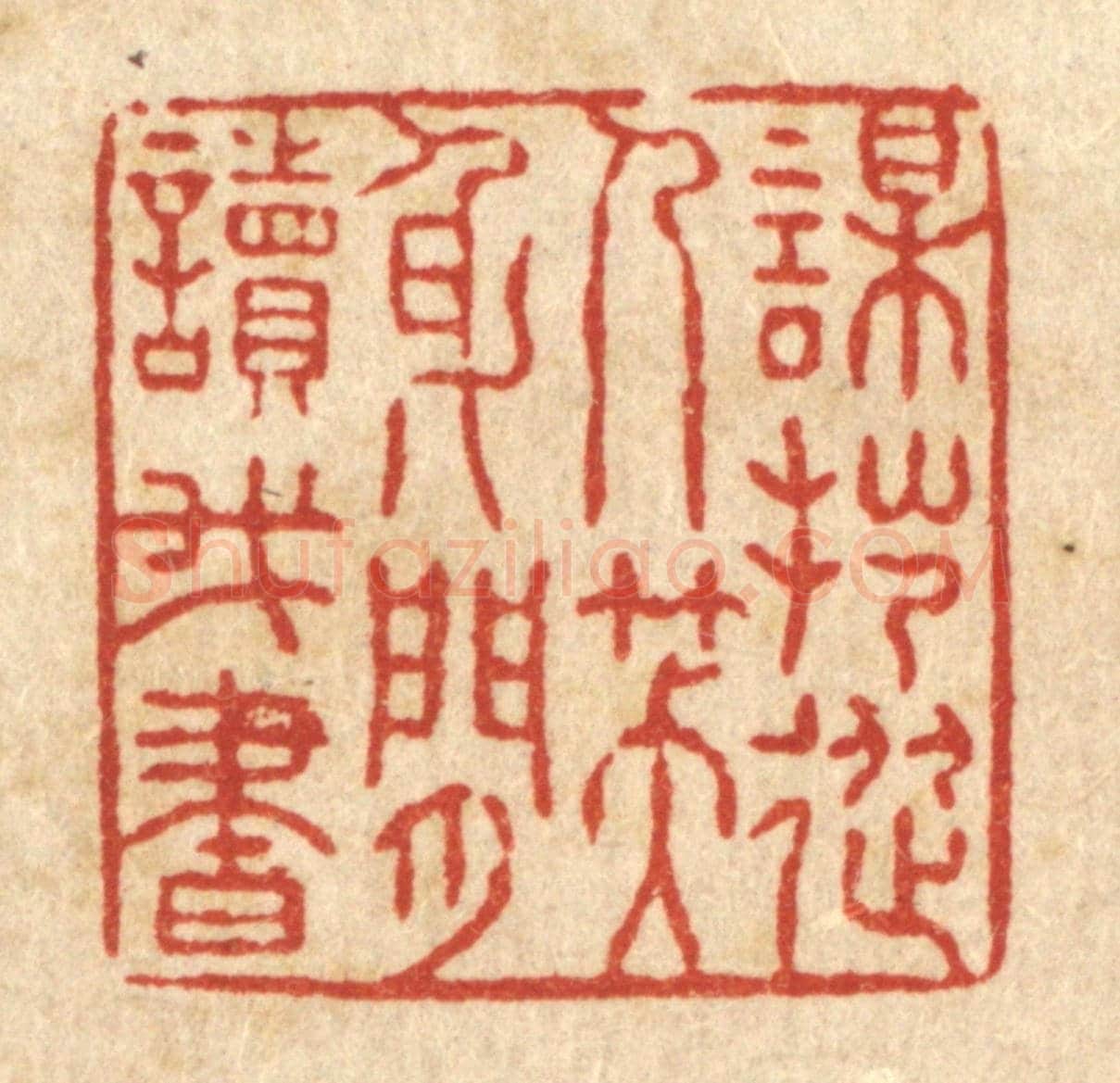 清 张锡珪《謀拙從人笑,身閒讀我書》篆刻印章作品