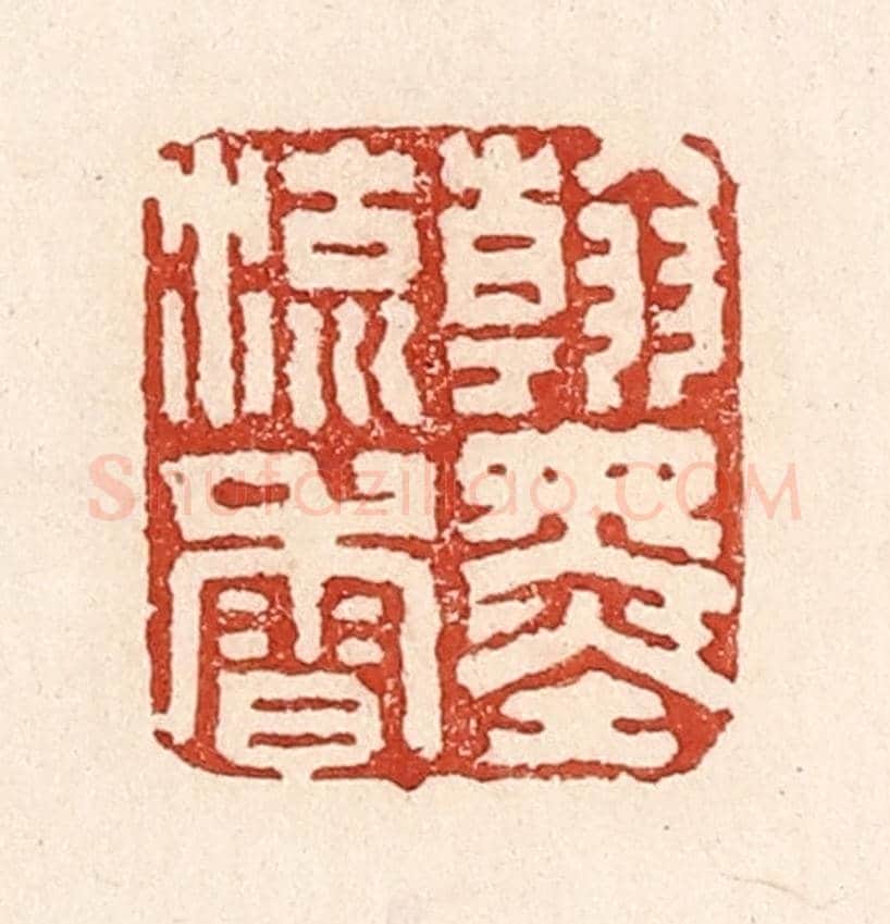 清 陆廷槐《翰墨留香》篆刻印章作品