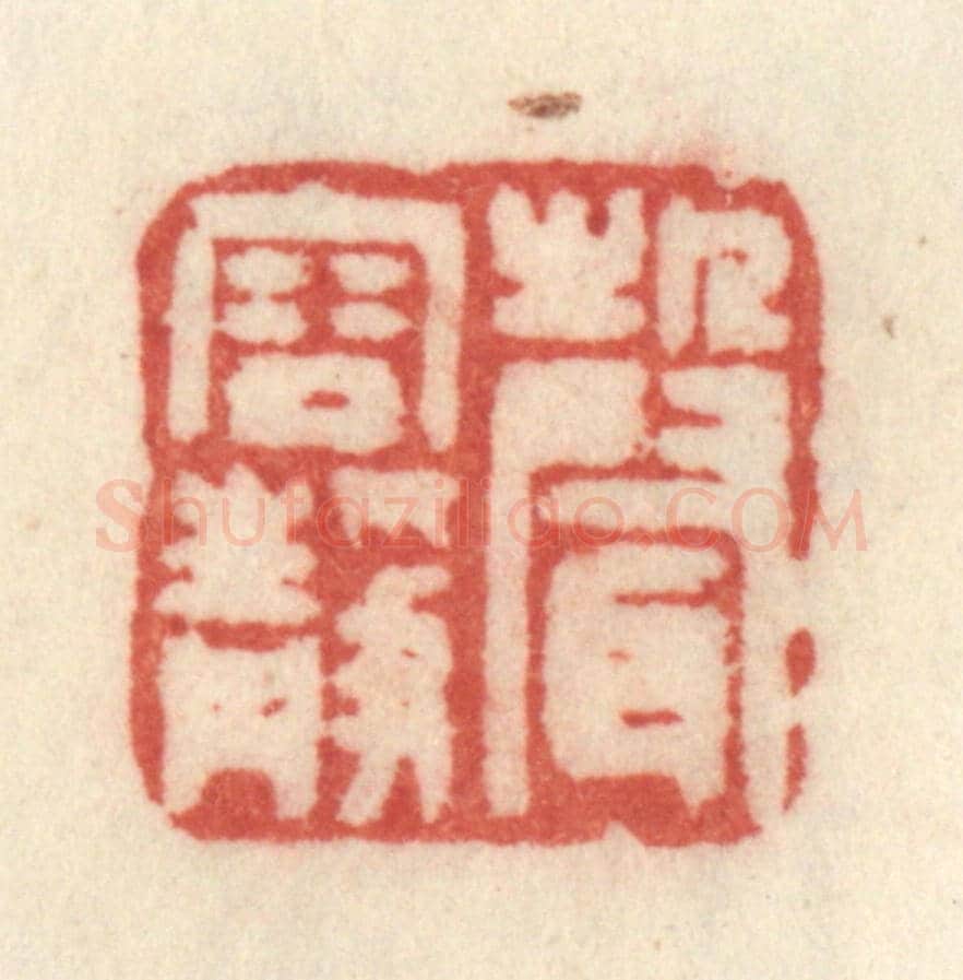 清 许容《聲容靜》篆刻印章作品
