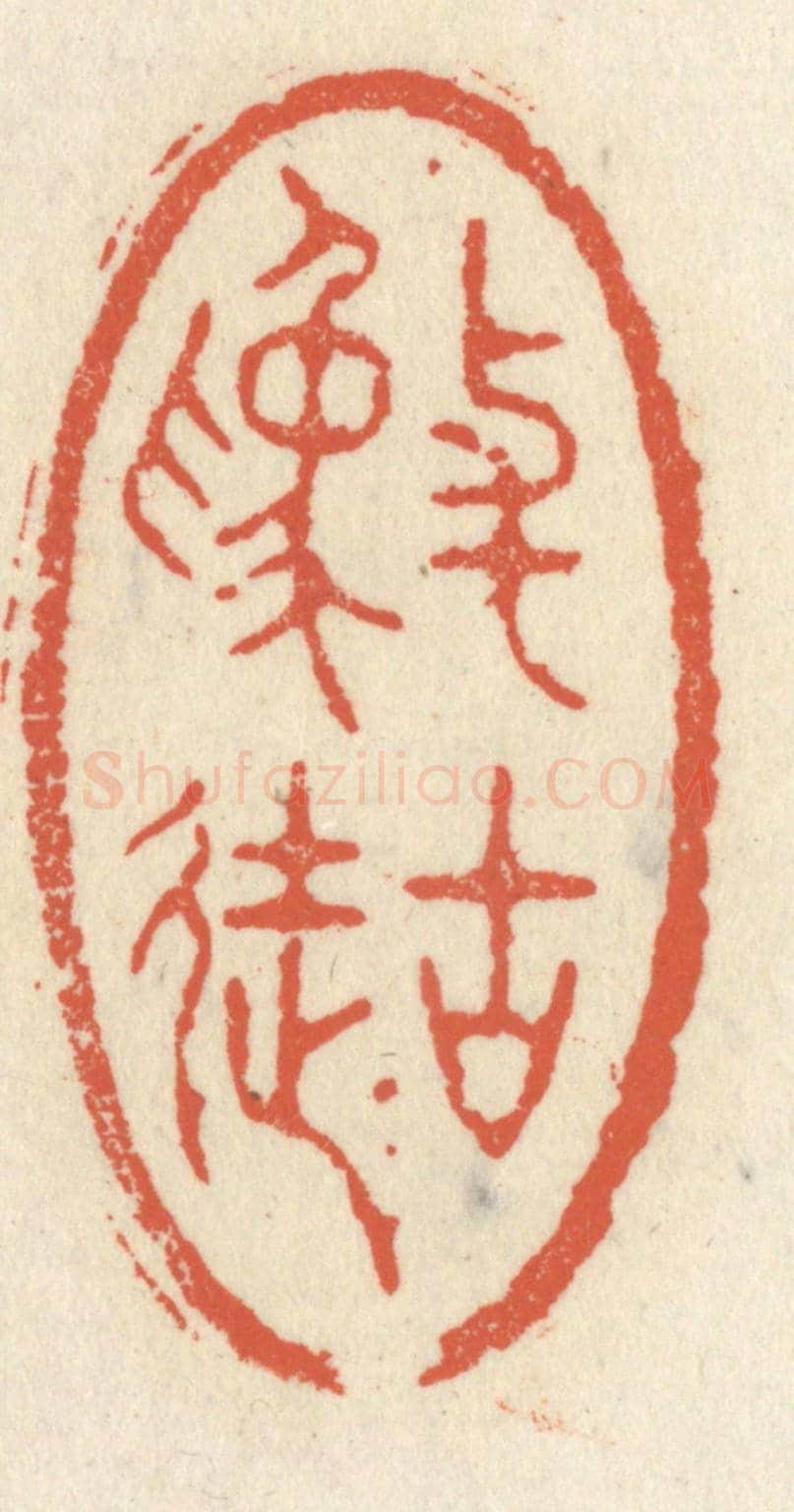 清 祝尧龄《與古為徒》篆刻印章作品