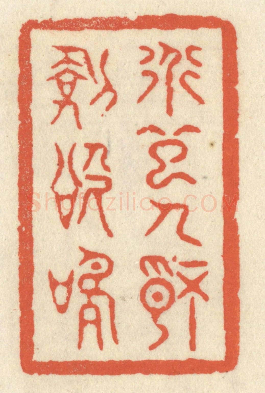 清 祝尧龄《道起人情劍欲鳴》篆刻印章作品
