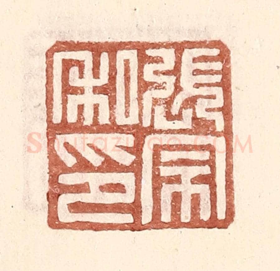 明 王常《張宗私印》篆刻印章作品
