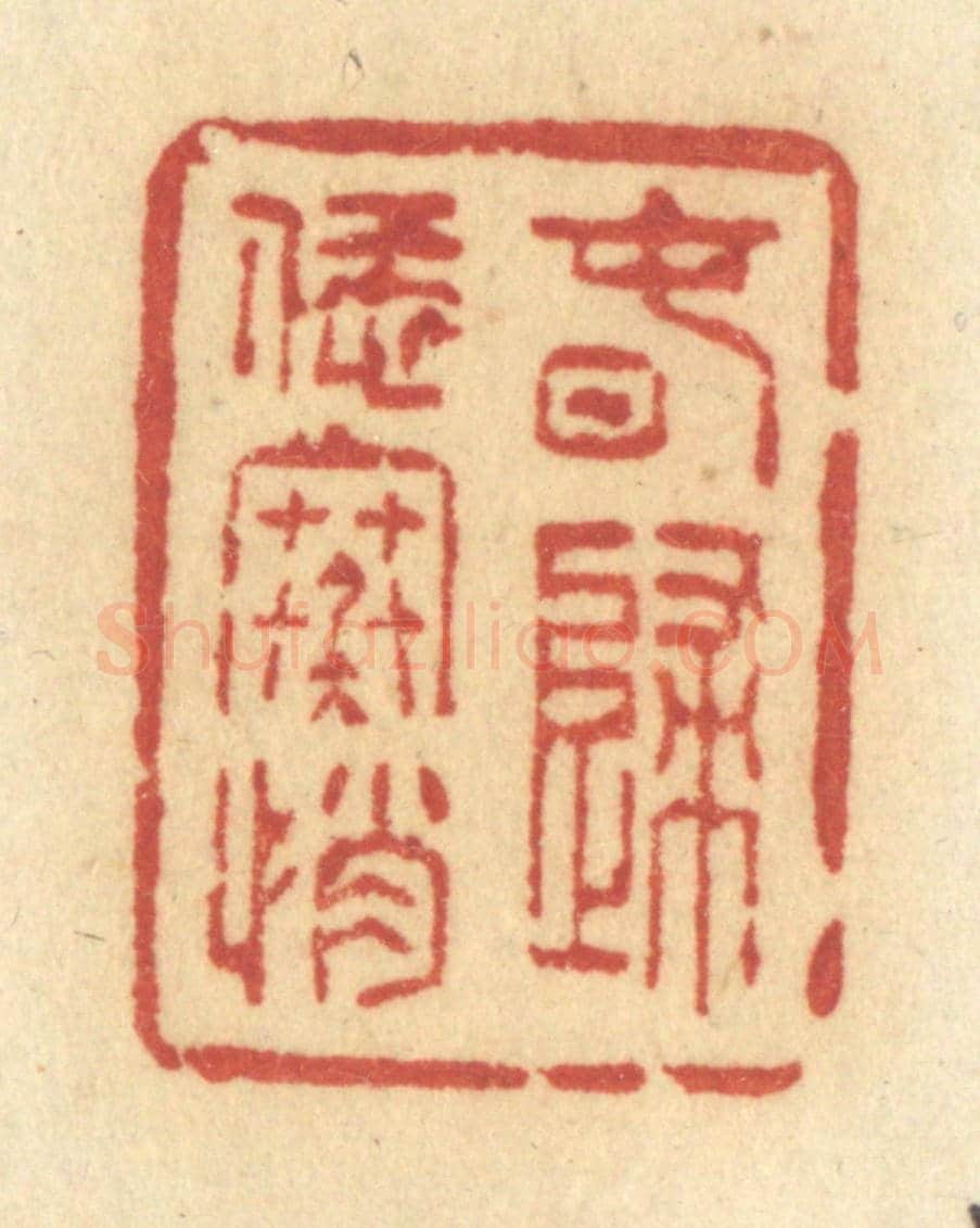 清 许容《春歸恁寒悄》篆刻印章作品