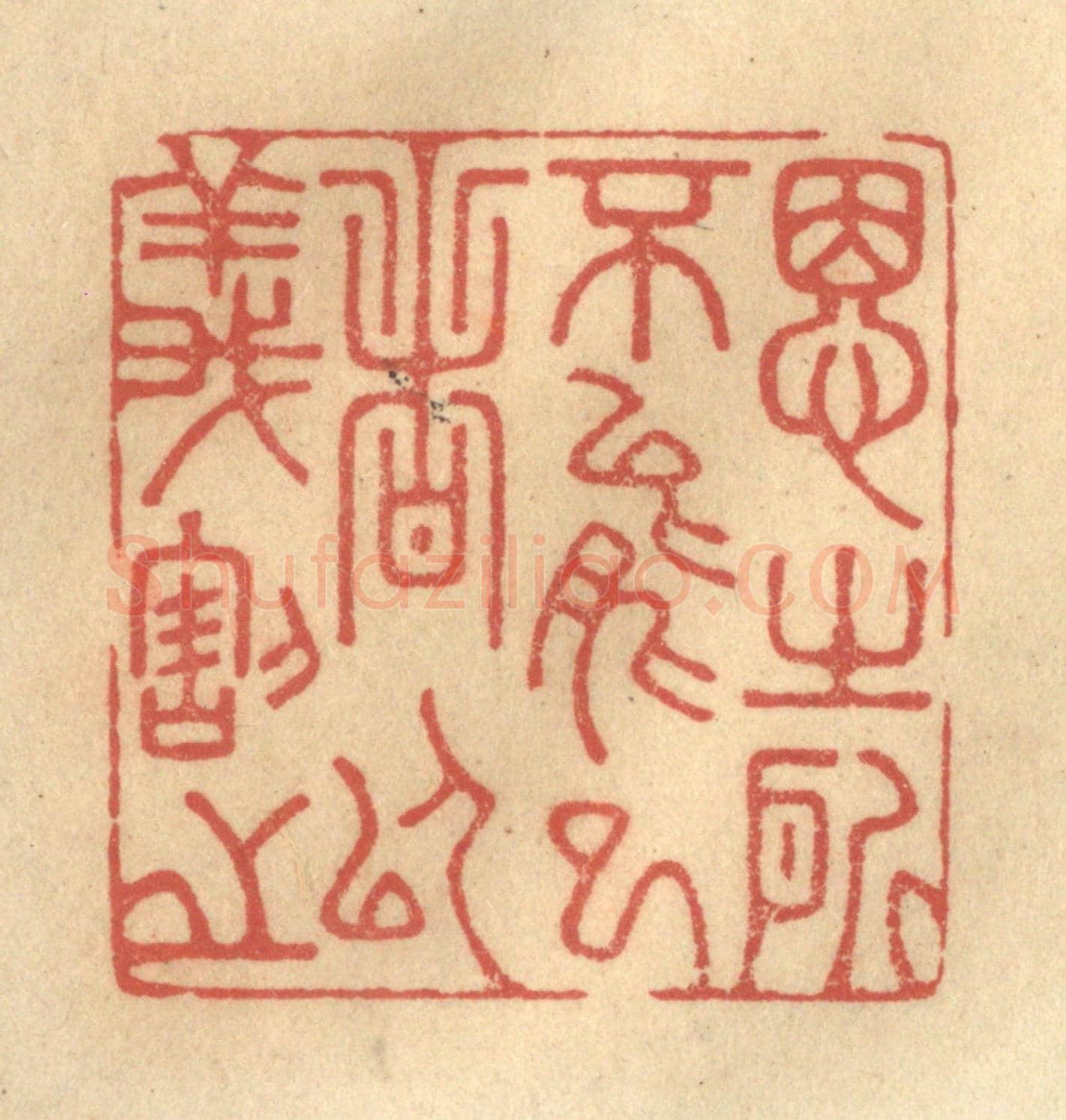 清 金一畴《思之所不能已者以義割之》篆刻印章作品