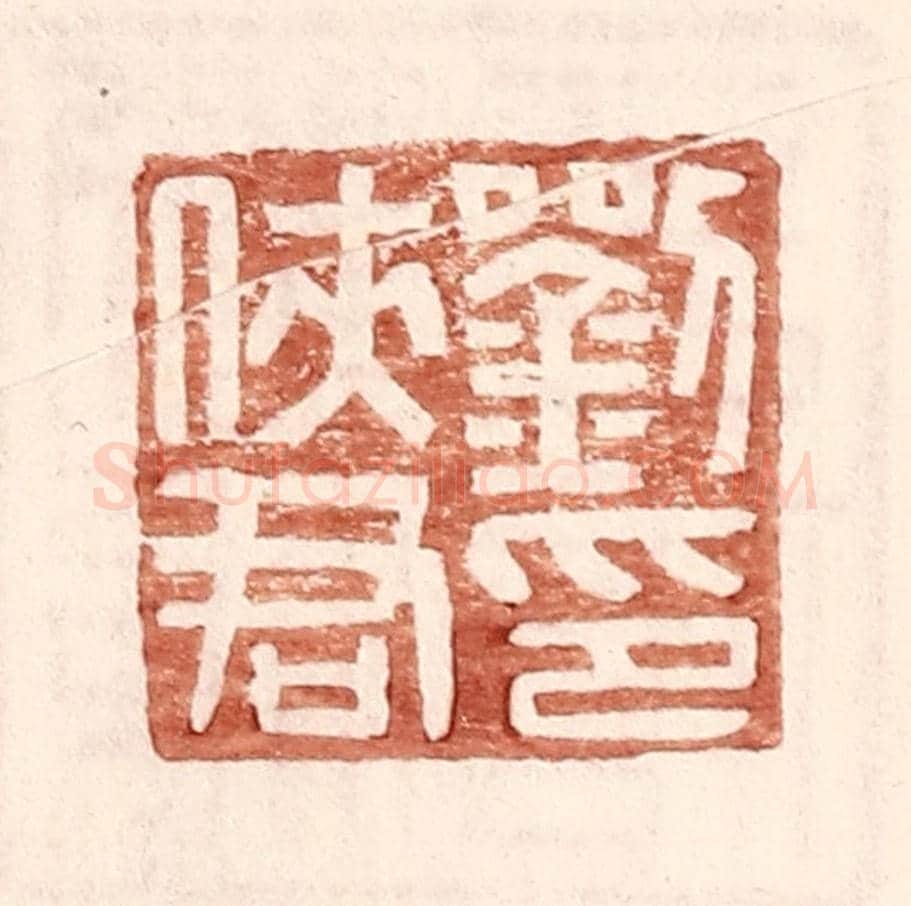 明 王常《劉俠君印》篆刻印章作品