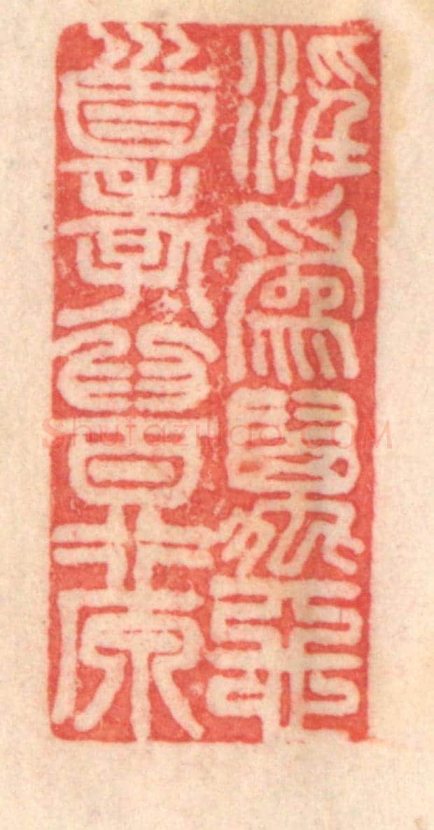 清 程得寿《淫為萬惡首,孝為百行原。》篆刻印章作品