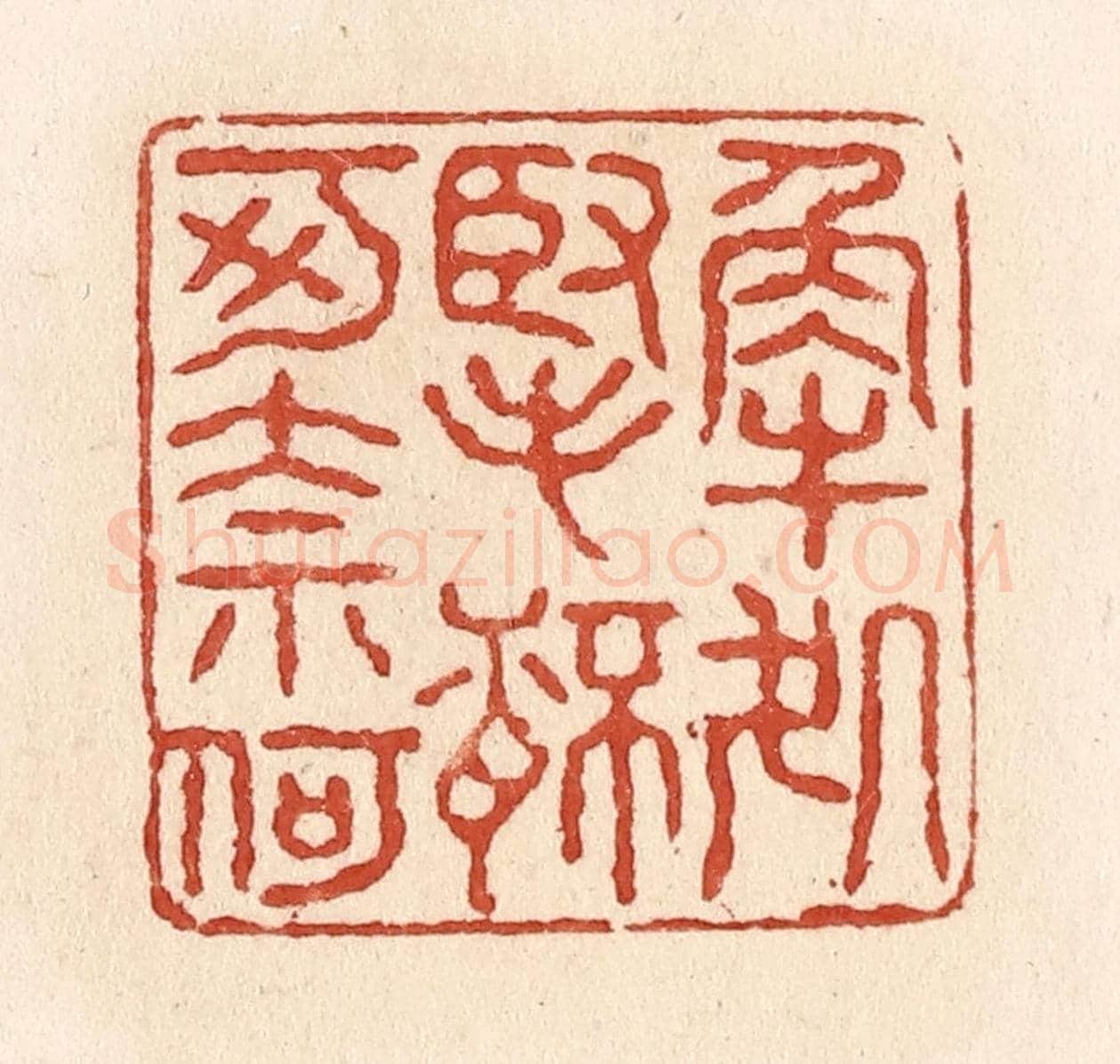清 施象堃《解處掔杯可奈何》篆刻印章作品