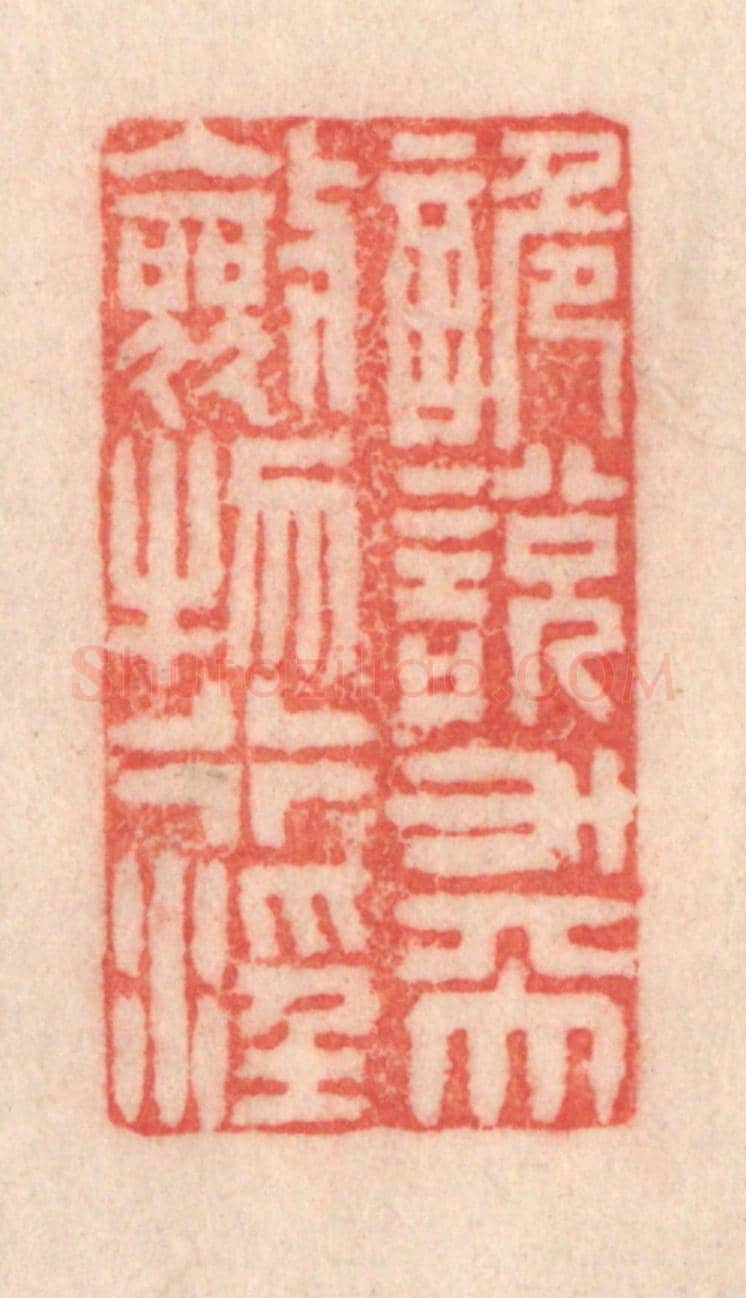 清 程得寿《詭說升天，斂物行淫》篆刻印章作品