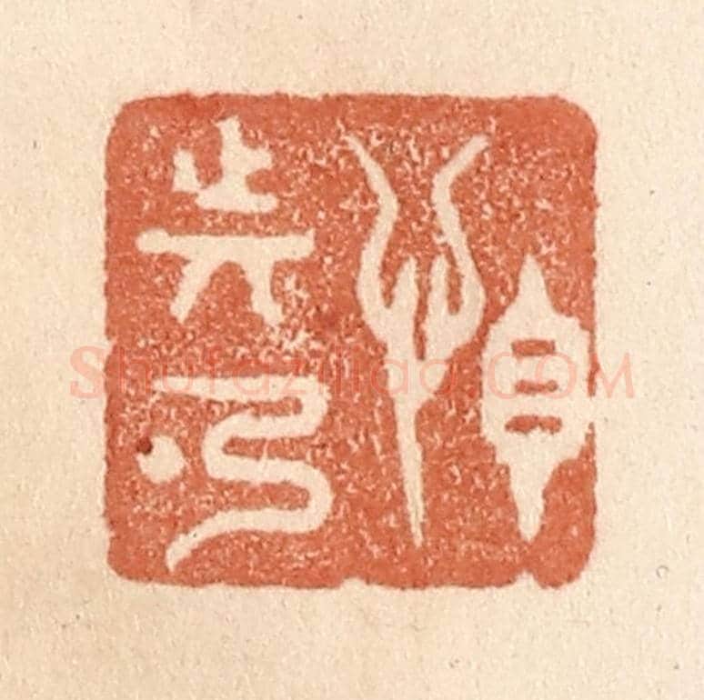 清 贾永《怕動彈》篆刻印章作品
