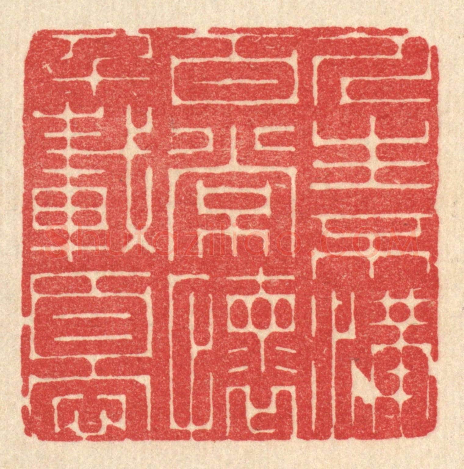 清 戴啓伟《人生不滿百，常懷千載憂》篆刻印章作品