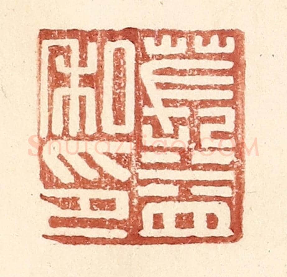 明 王常《萇益私印》篆刻印章作品