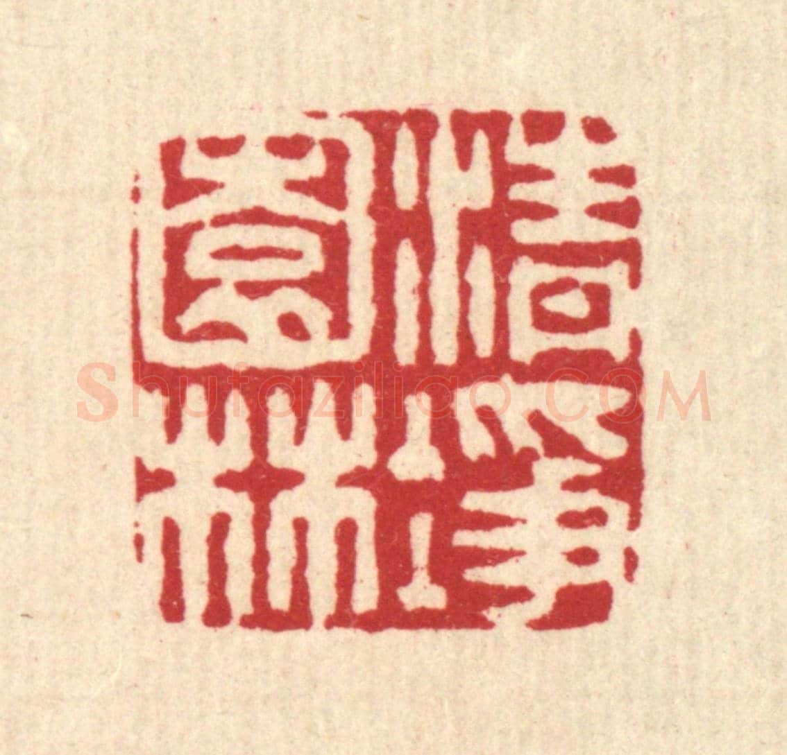 清 李德光《清淨園林》篆刻印章作品