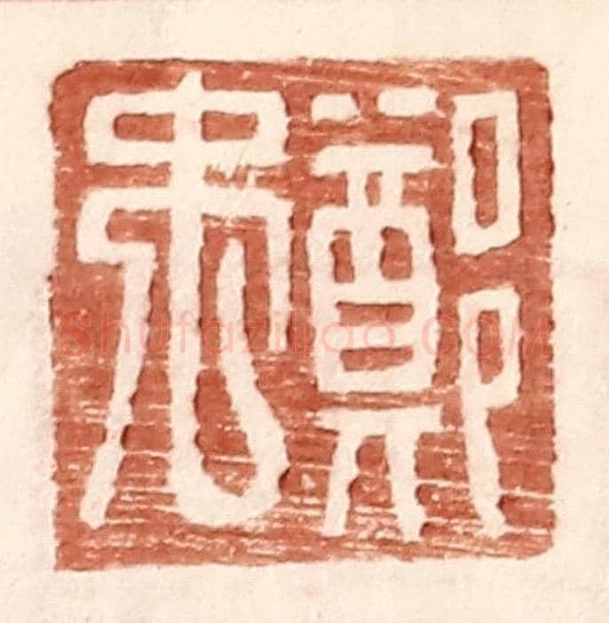 明 王常《鄭禹》篆刻印章作品