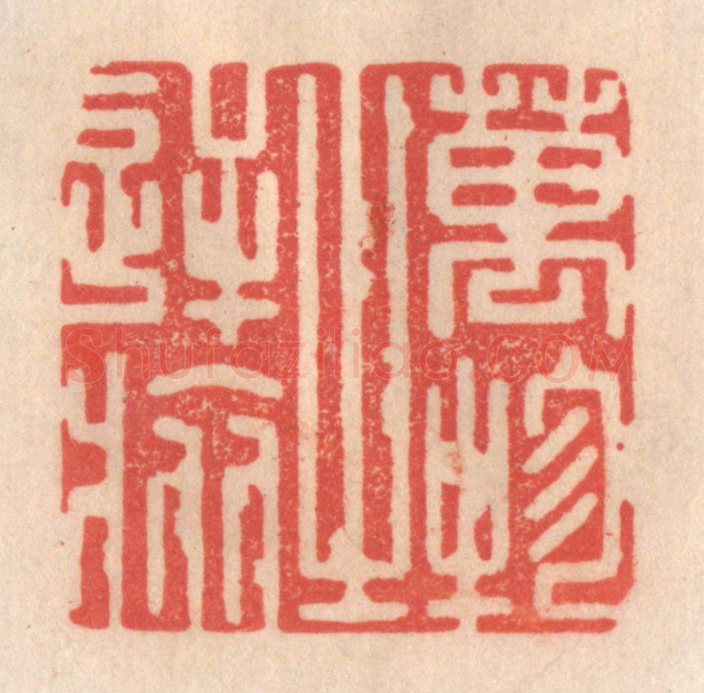 清 姜爕亭《萬物之逆旅》篆刻印章作品