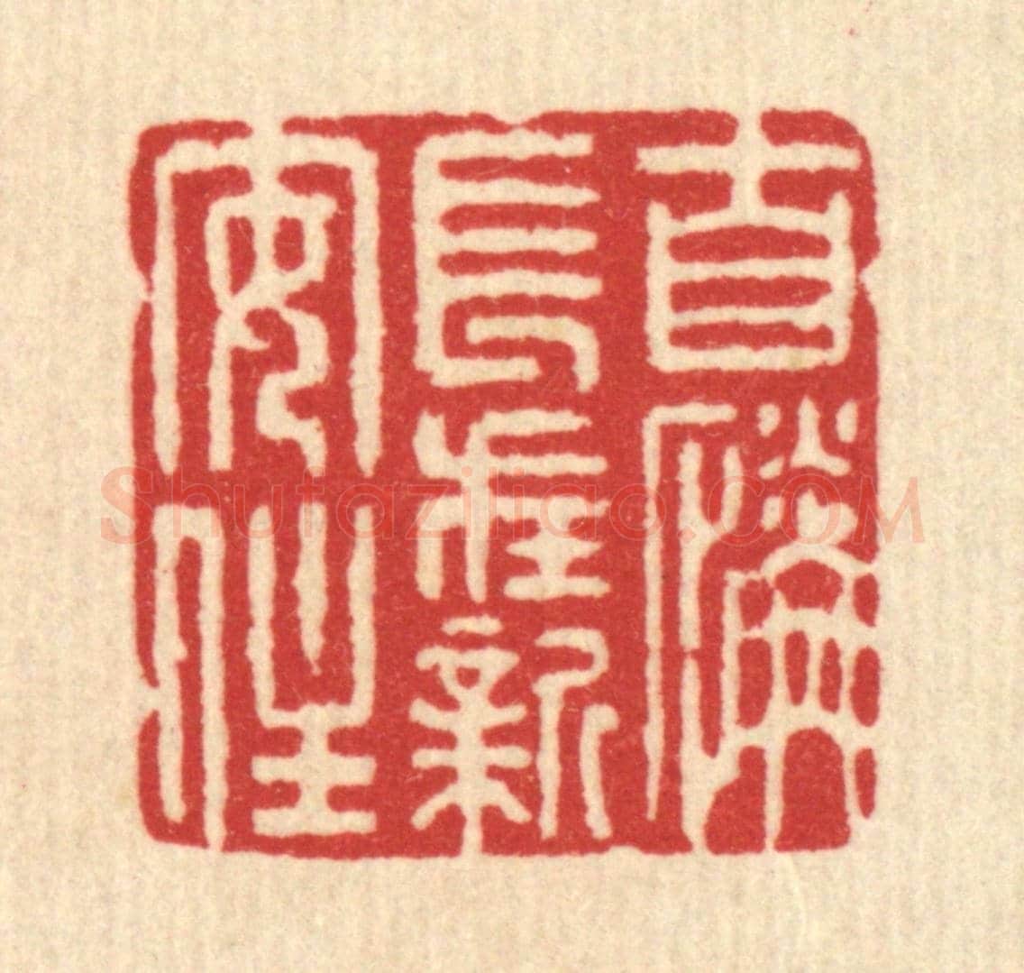 清 沈璞含《自憐長在新安在》篆刻印章作品