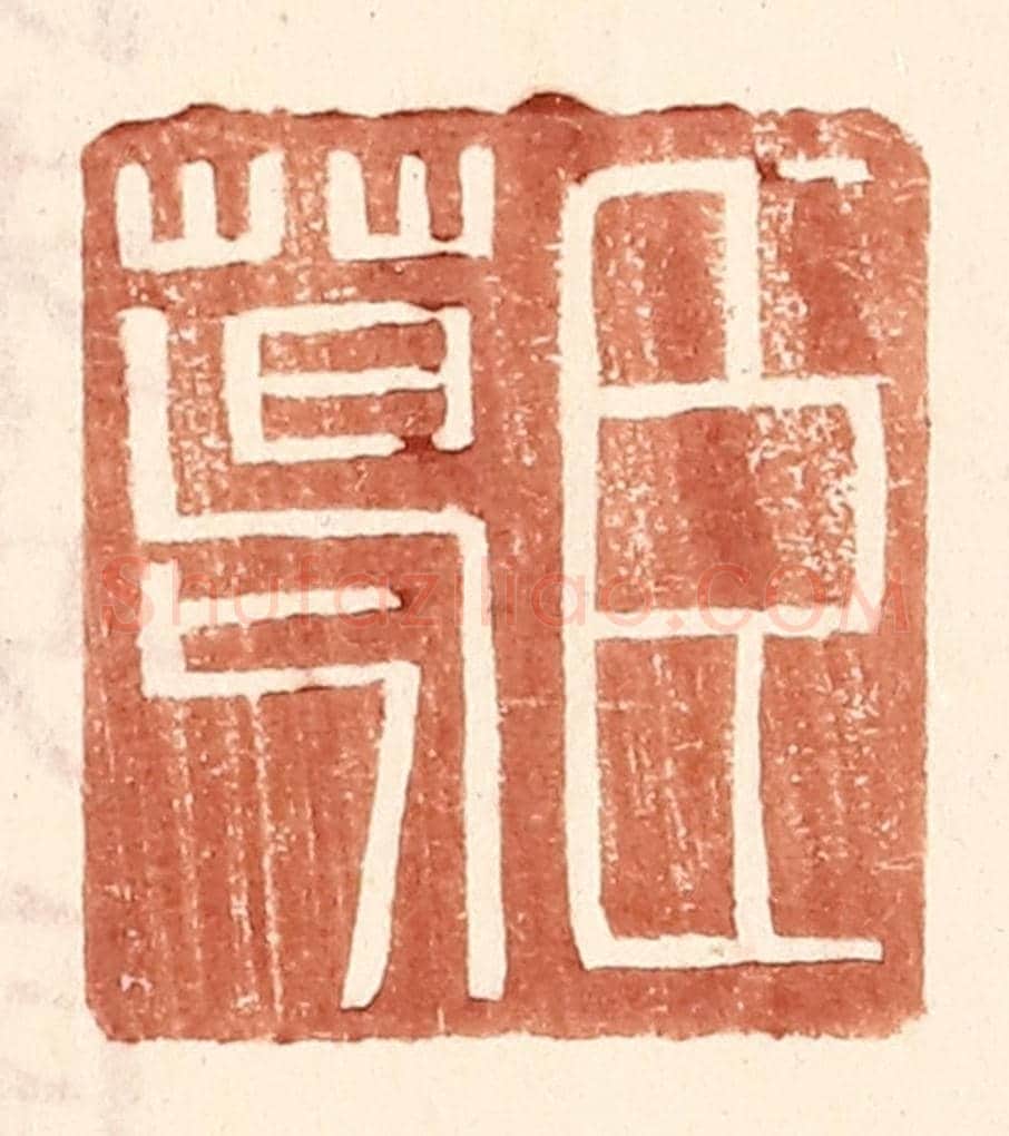 明 王常《臣葛》篆刻印章作品
