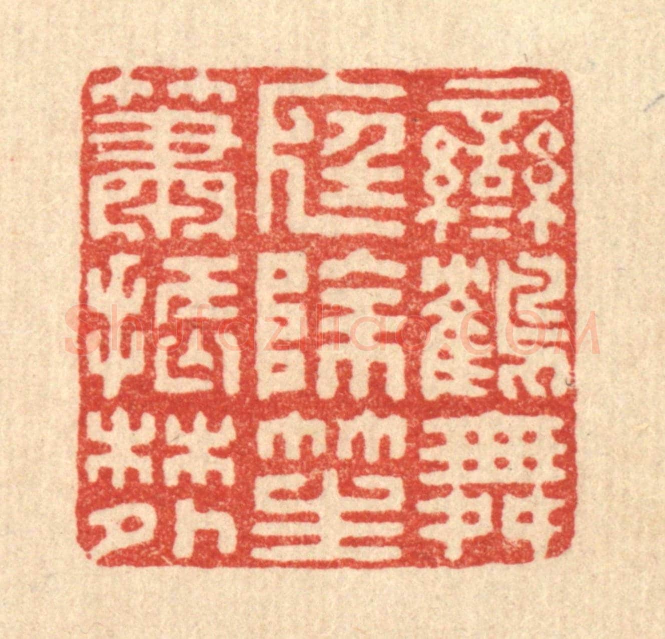 清 汪启淑《鸞鶴舞庭除,笙簫振林外》篆刻印章作品