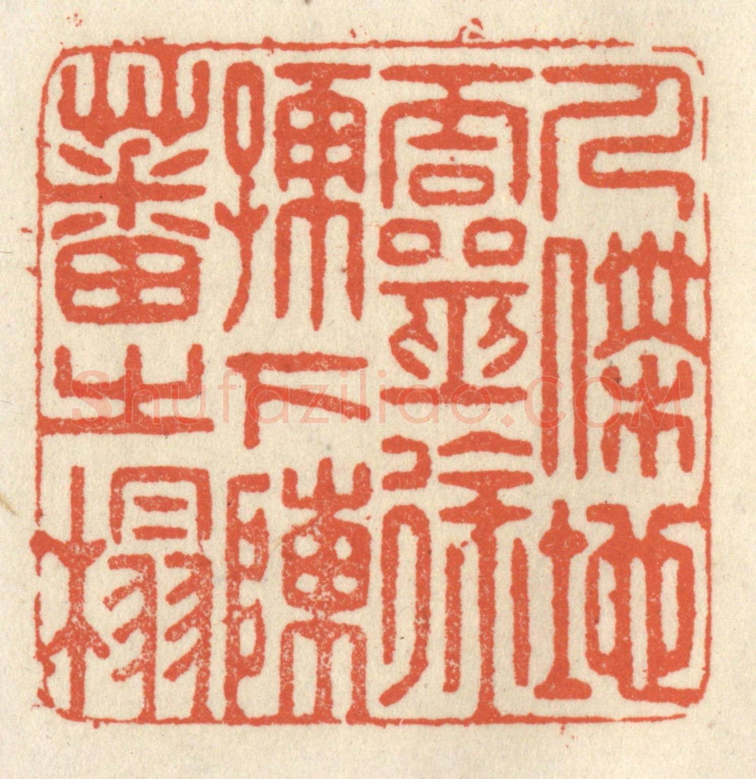 清 祝尧龄《人傑地靈，徐孺下陳蕃之榻》篆刻印章作品
