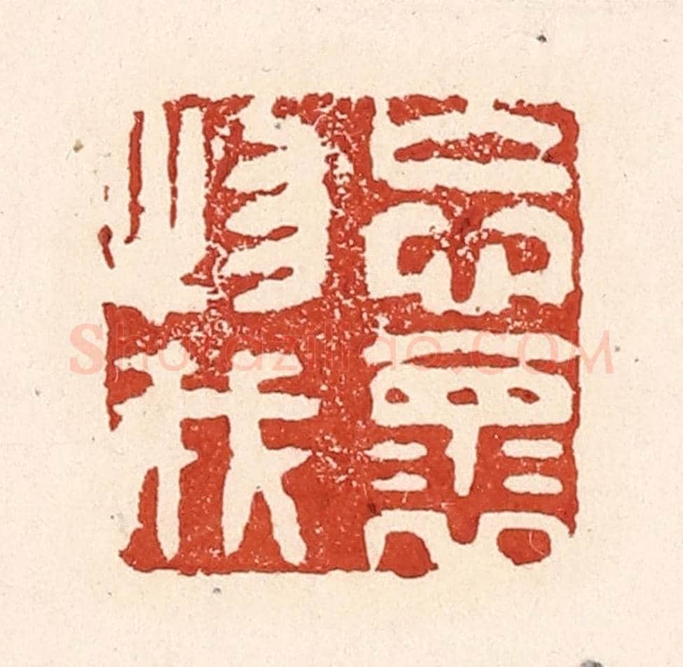 清 陆廷槐《忘懷物我》篆刻印章作品
