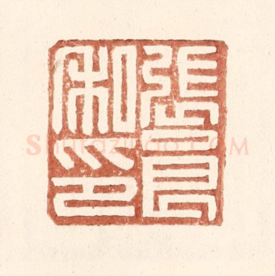 明 王常《張良私印》篆刻印章作品
