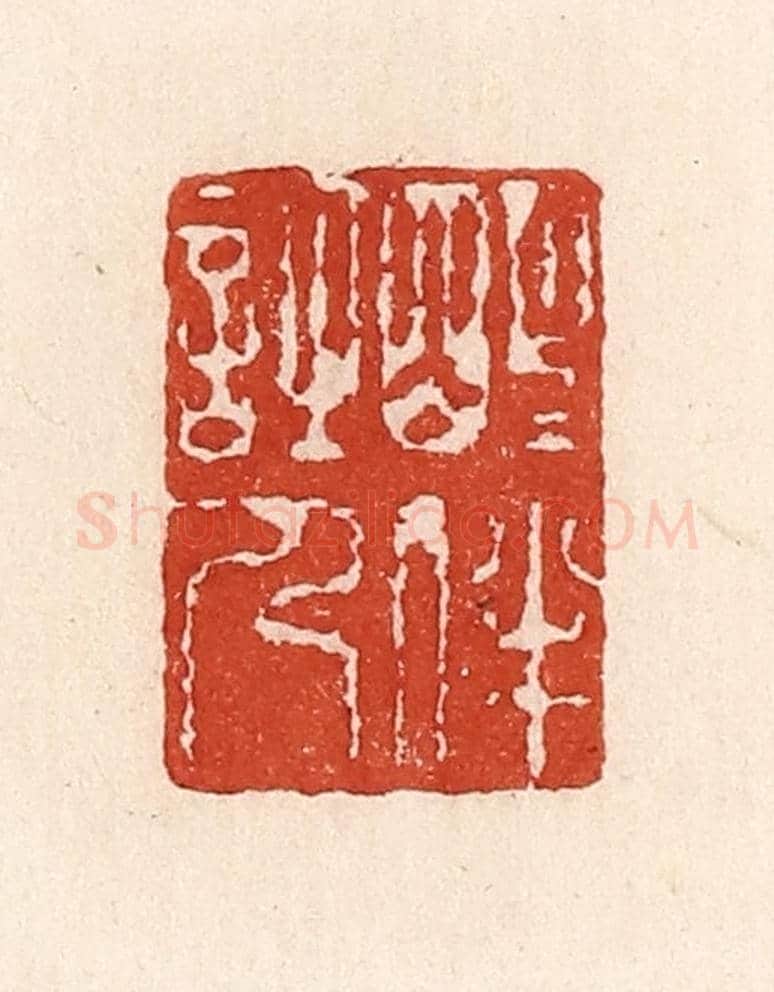 清 陆廷槐《明月伴詩人》篆刻印章作品