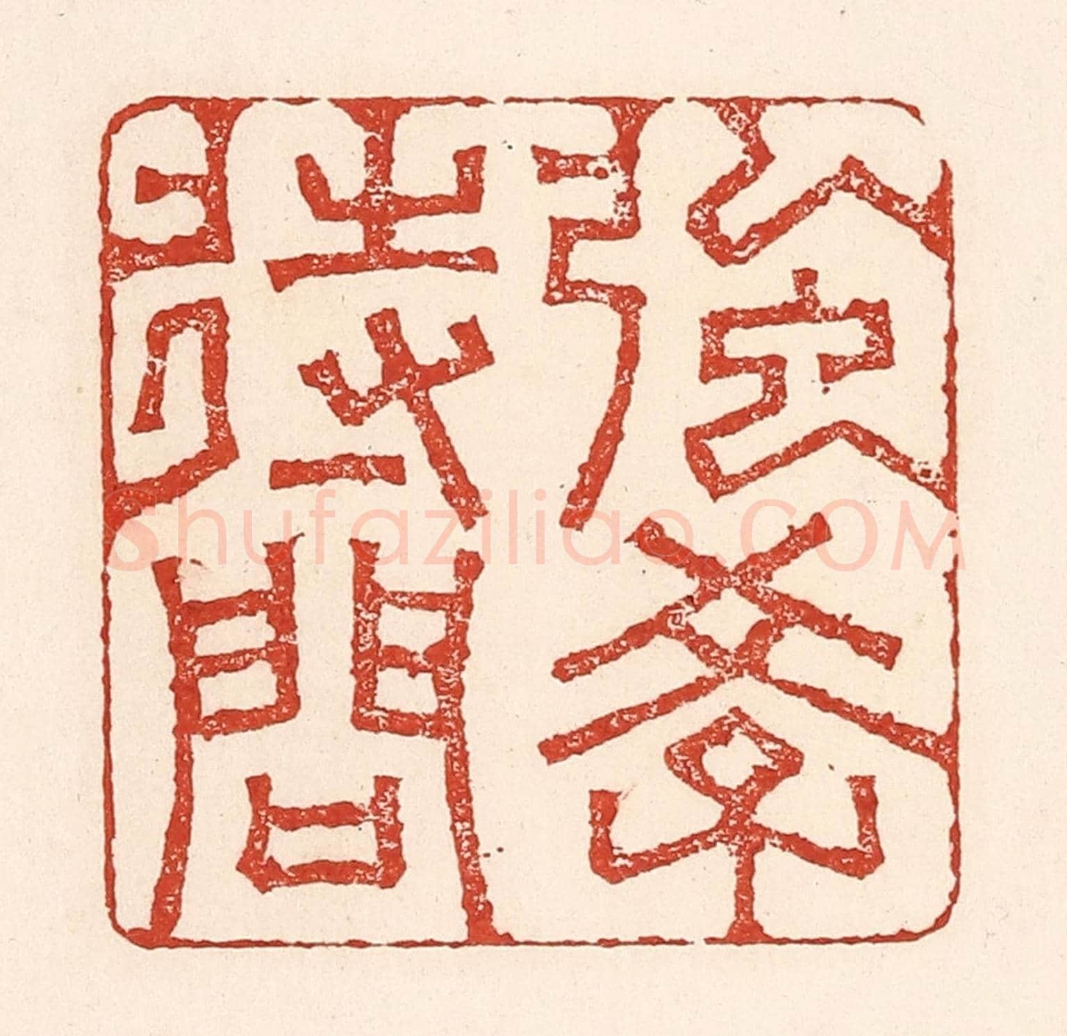 清 陆廷槐《強學待問》篆刻印章作品