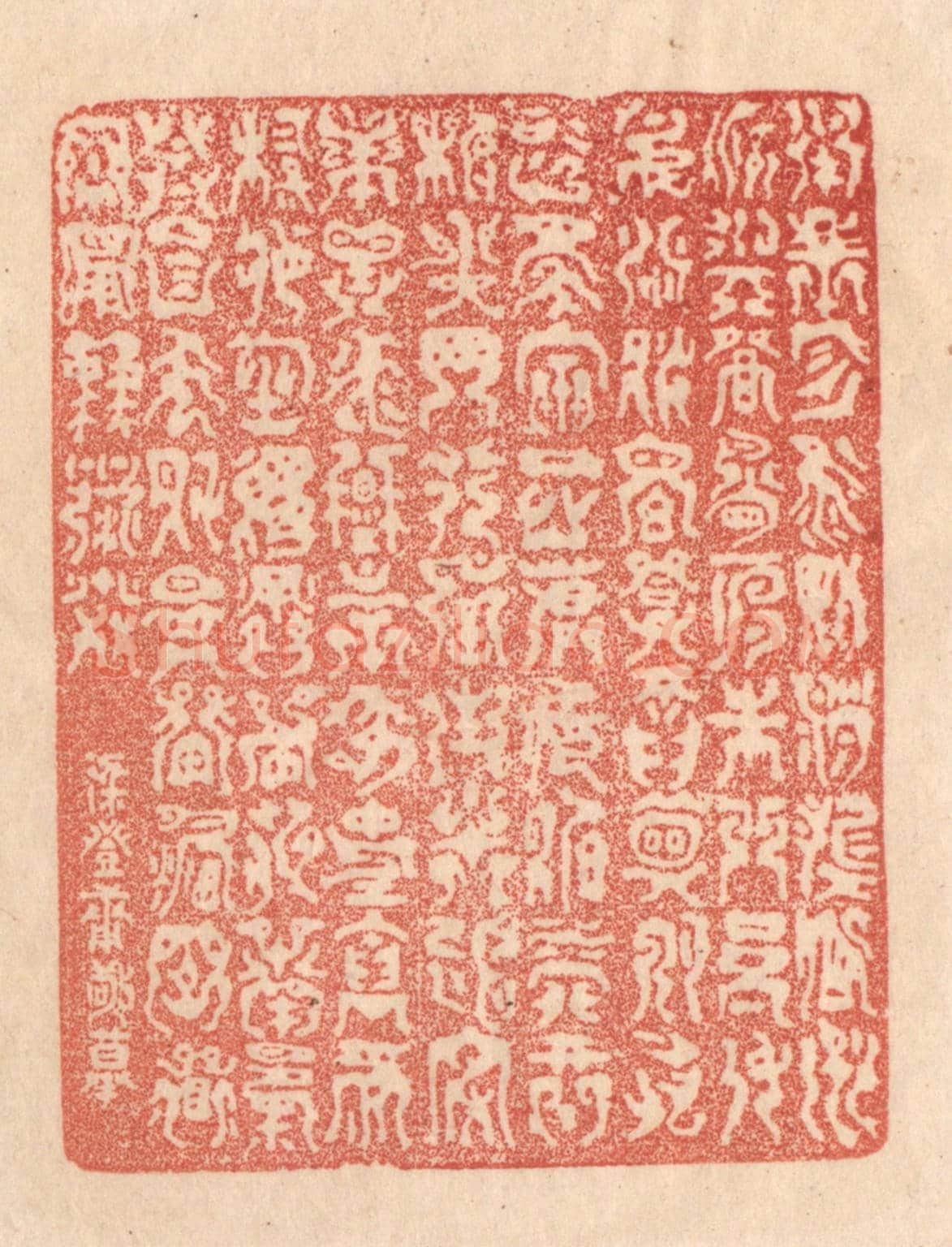 清 梁登庸《承帝曰：咨，翼輔佐卿，洲渚與登，鳥獸之門。參身洪流，爾明發而興。久旅忘家，宿岳麓庭。智營形析，心罔弗辰。往求平定，華嶽泰衡。宗疏事哀，勞餘伸禮。鬱塞昏徙，南瀆衍亨。衣制食備，萬國其寧，竄舞永奔。梁登庸敬摹。》篆刻印章作品
