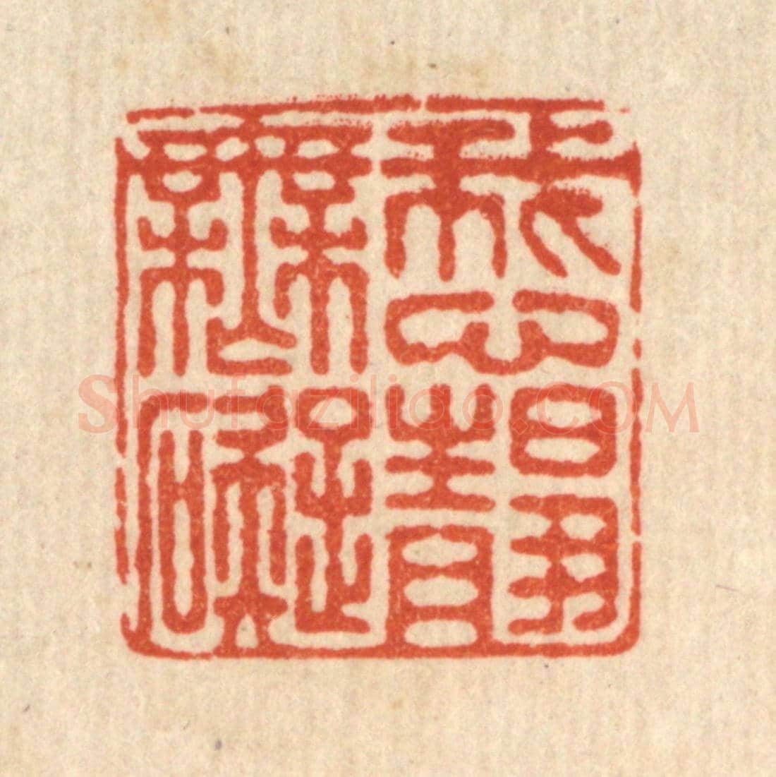 清 朱增川《我心靜無礙》篆刻印章作品